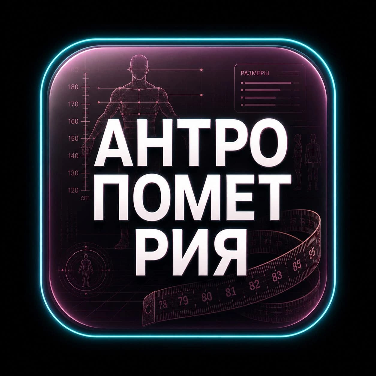 Антропометрия
