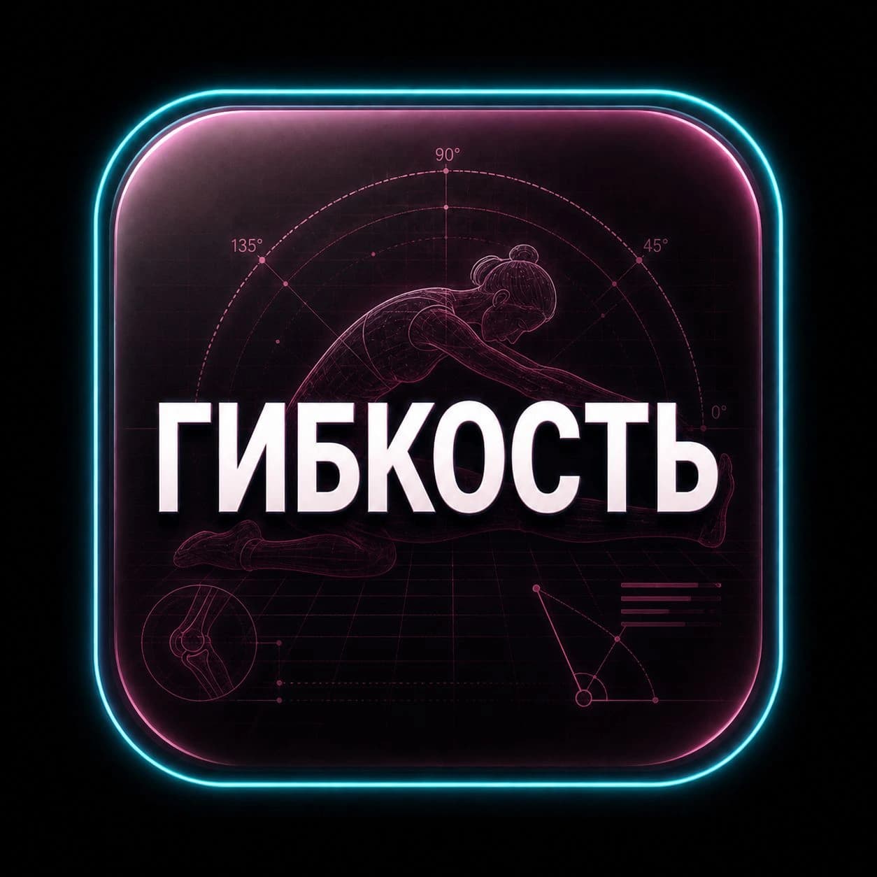 Гибкость
