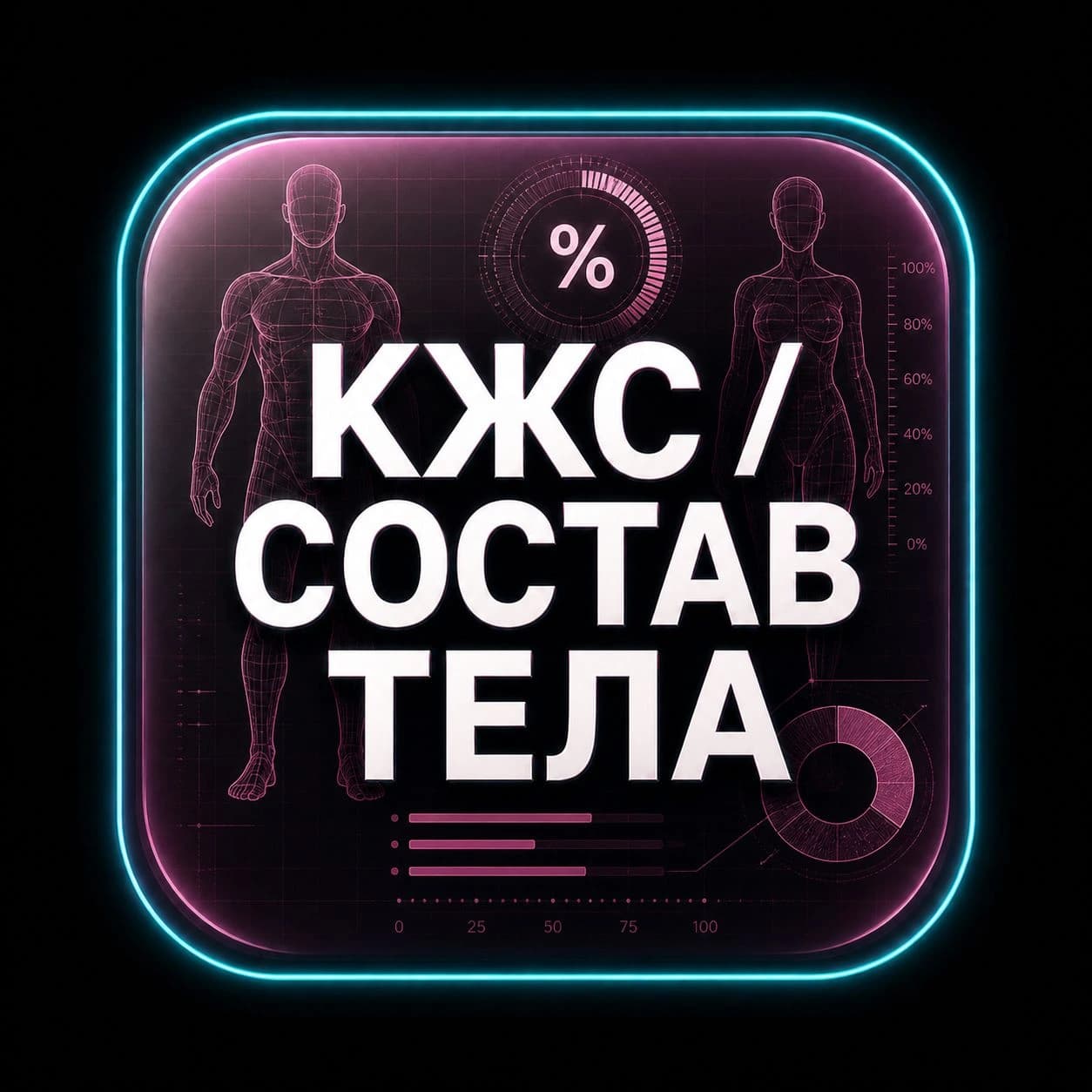 КЖС / состав тела