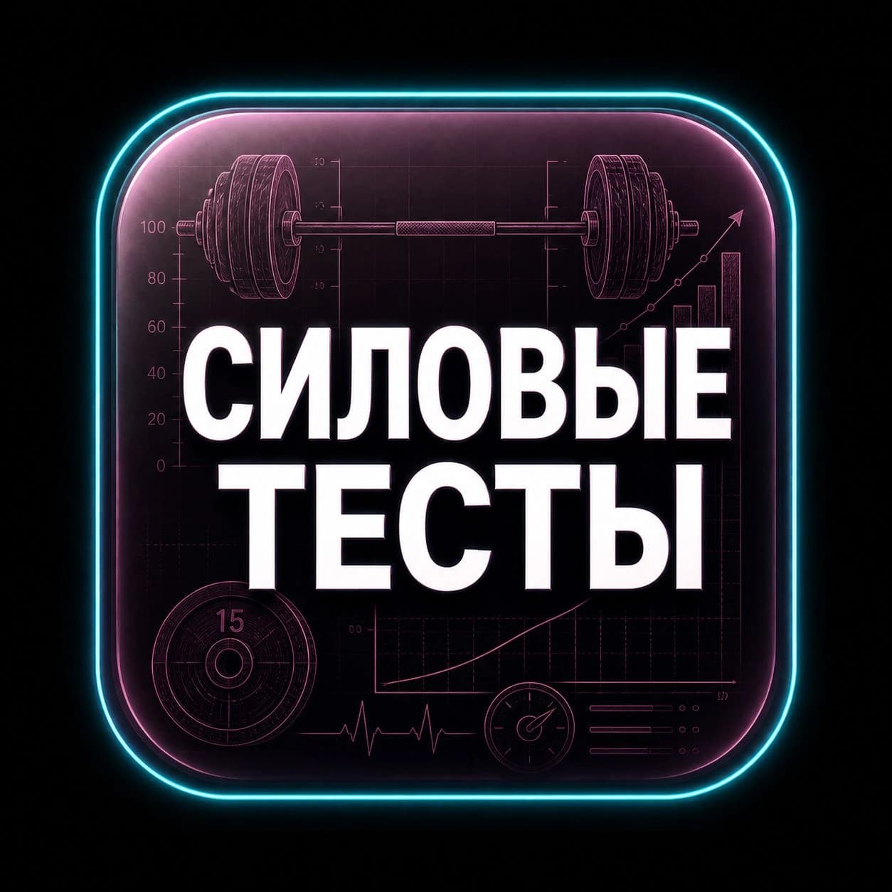 Силовые тесты