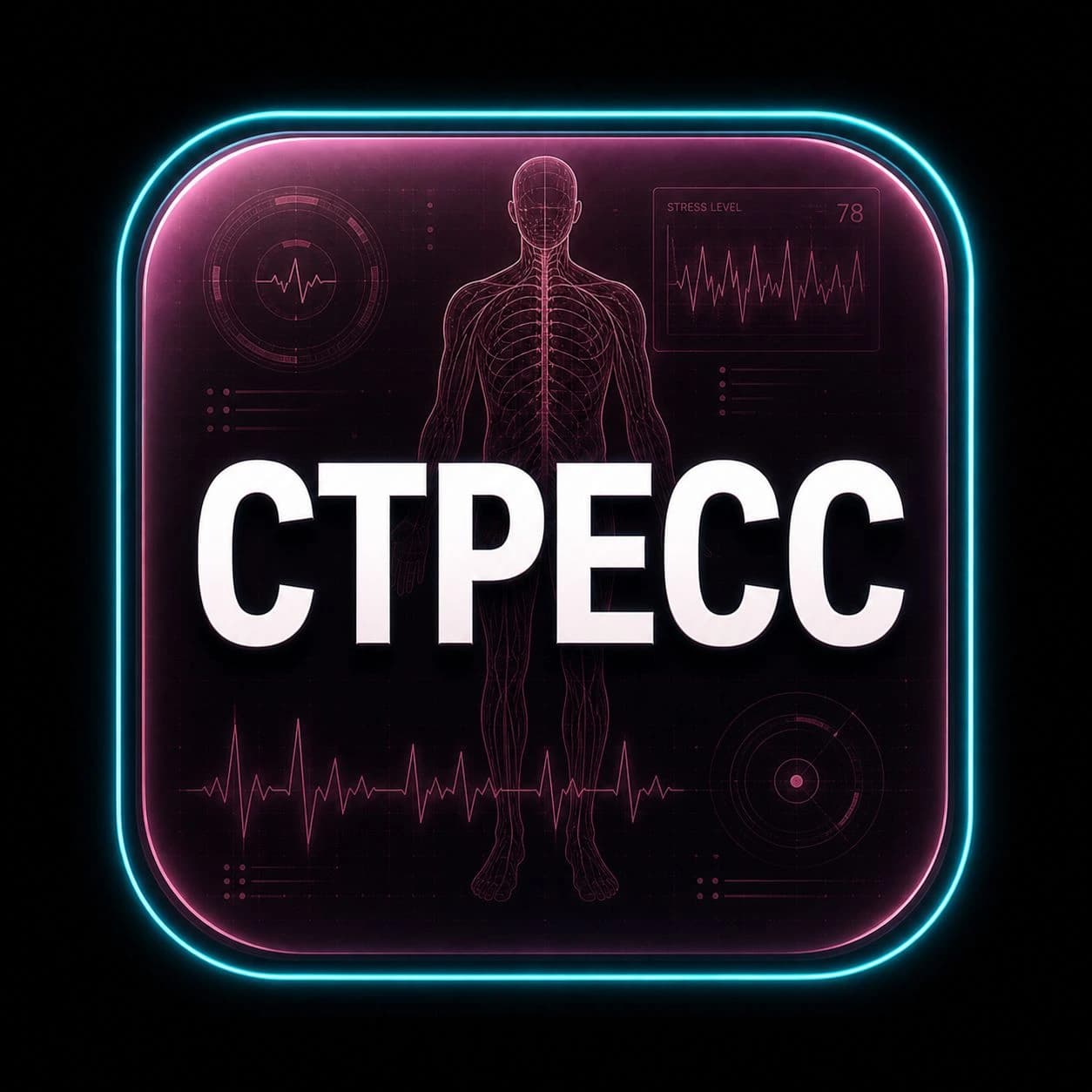 Стресс