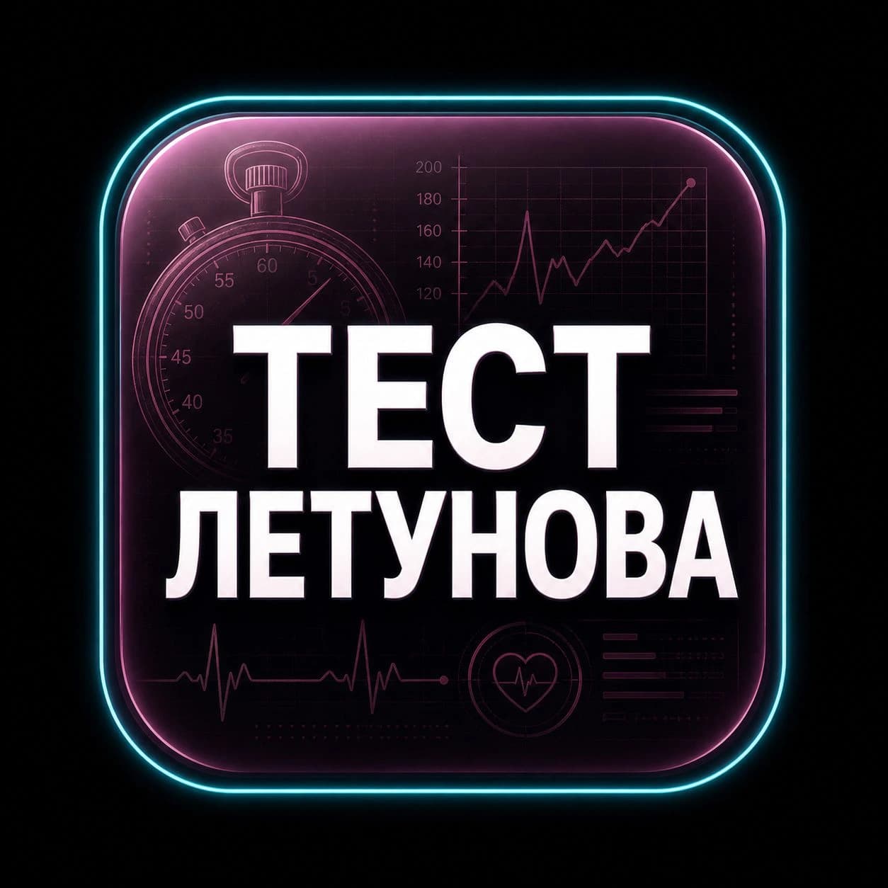 Тест Летунова