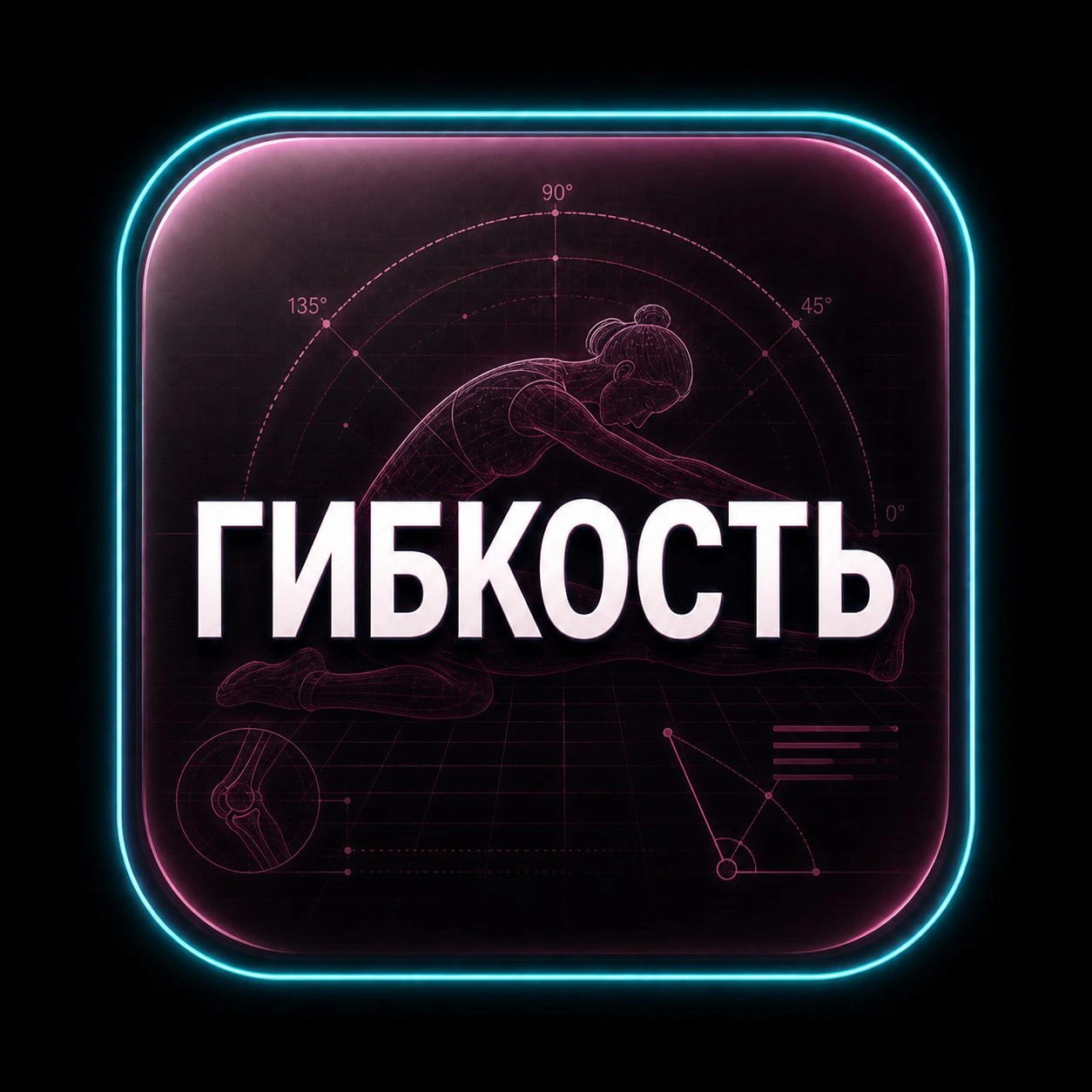 Гибкость