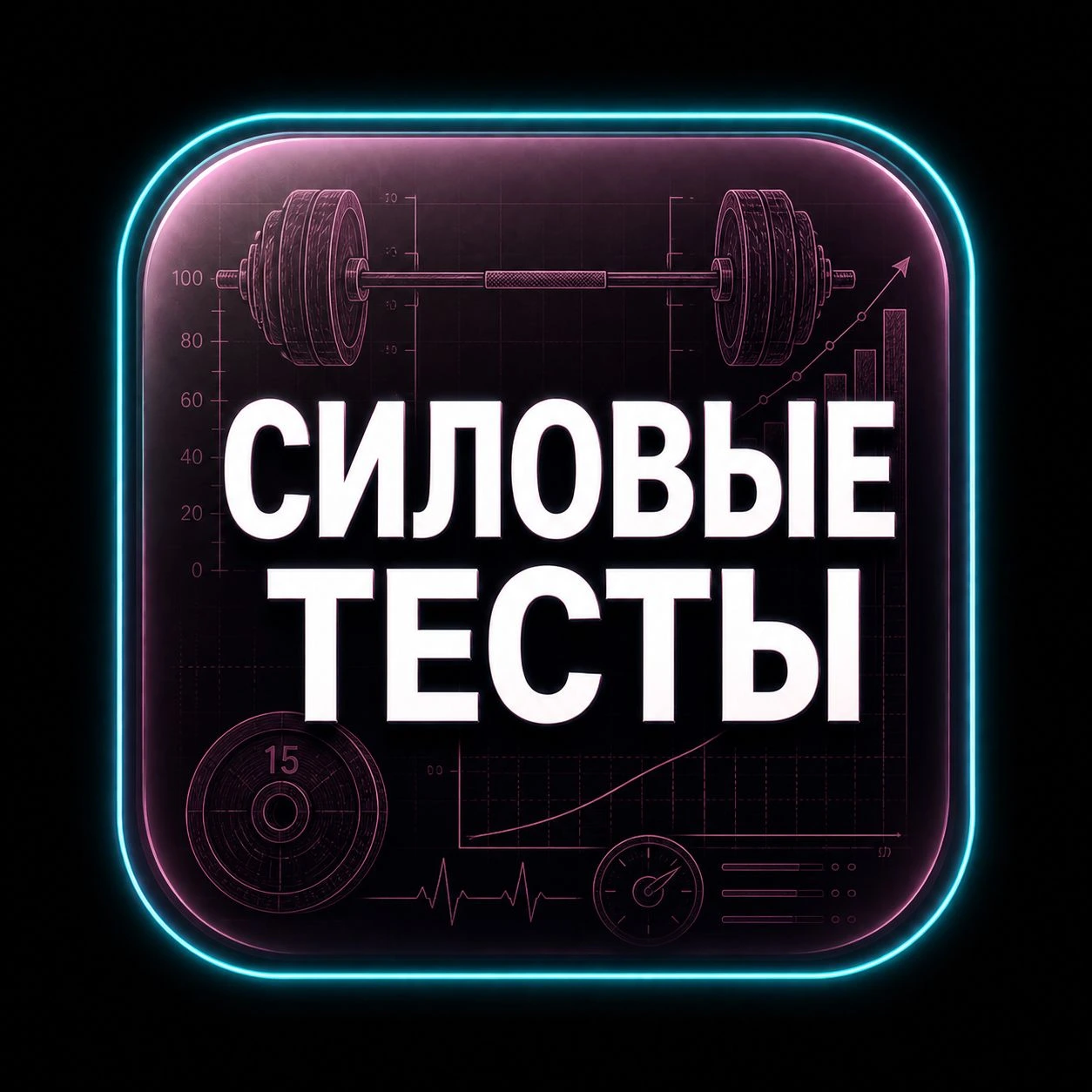 Силовые тесты