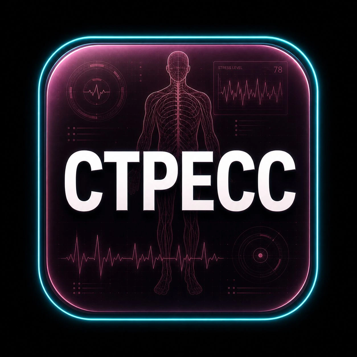 Стресс